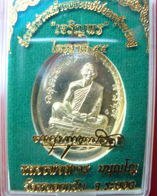 เหรียญเจริญพร 2 ไตรมาส 55 หลวงพ่อสาคร เนื้อทองเหลือง หมายเลข๔๗๓๕ วัดหนองกรับ