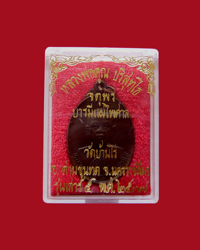 เหรียญหลวงพ่อคูณ รุ่นเสาร์ห้า จตุพร บารมีแผ่ไพศาล ปี2537 เนื้อนวโลหะ หมายเลข 1862