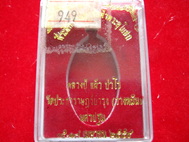 เหรียญใบขี้เหล็กหลวงปู่แผ้ว ปี 54 แดงเคาะแรกครับ