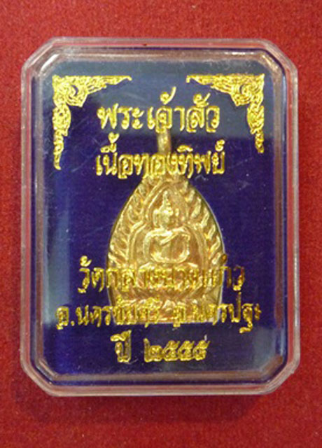 เหรียญพระเจ้าสัว วัดกลางบางแก้ว เนื้อทองทิพย์ พิมพ์เล็ก 2 เหรียญคู่