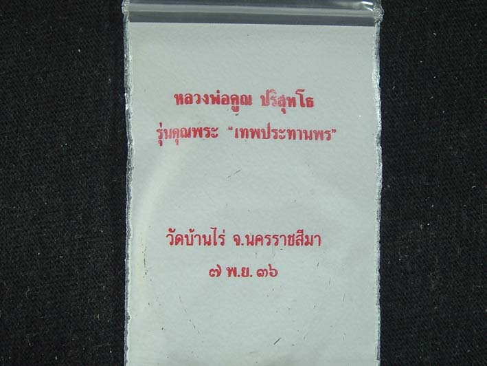 เทพประทานพรรูปไข่ ปี2536 ทองฝาบาตร + ทองแดงรมดำ ซองเดิมจากวัดพุทธคุณแรง..แต่..ราคาไม่แรง