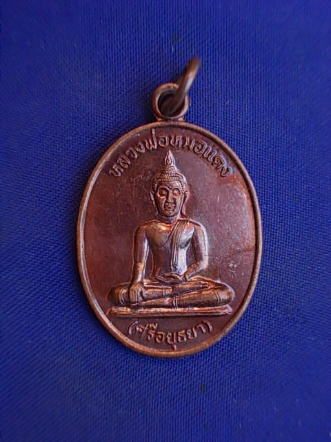 .. 20 บาท..ทุกรายการ..เหรียญหลวงพ่อหมอแดง วัดจันทร์ประเทศ จ.อยุธยา โชคดี มีสุข ไร้ทุกข์ ปลอดโรคา