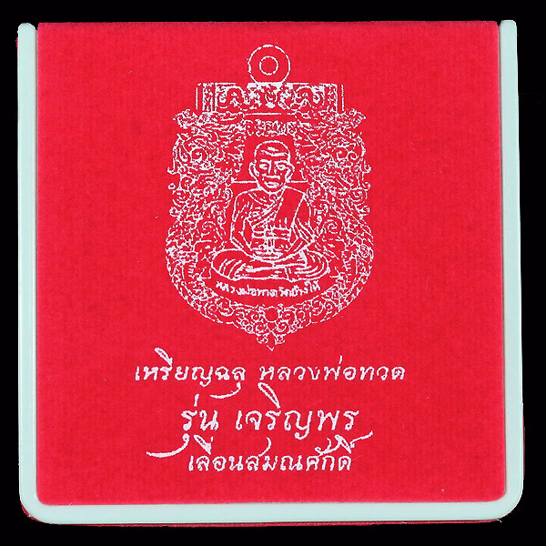 เหรียญนวะองค์เงินหลวงปู่ทวดรุ่นเจริญพรเลื่อนสมณศักดิ์ปี 2555