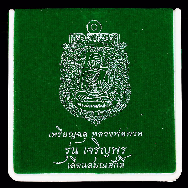 เหรียญนวะโลหะหลวงปู่ทวดรุ่นเจริญพรเลื่อนสมณศักดิ์ปี 2555