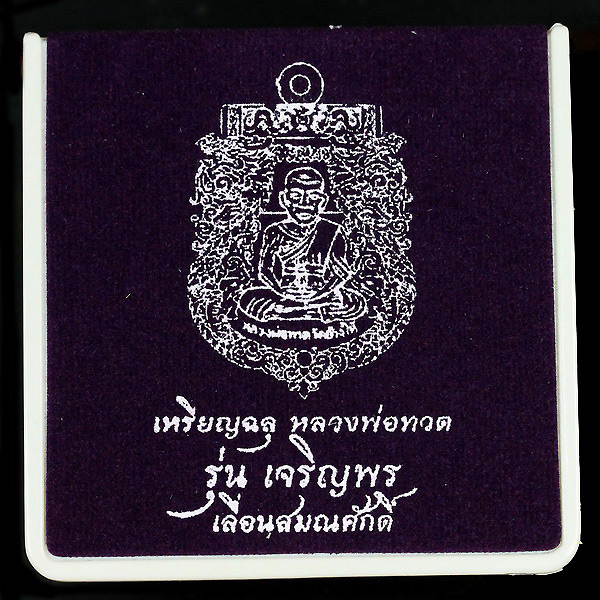 เหรียญอัลปาก้าหลวงปู่ทวดรุ่นเจริญพรเลื่อนสมณศักดิ์ปี 2555
