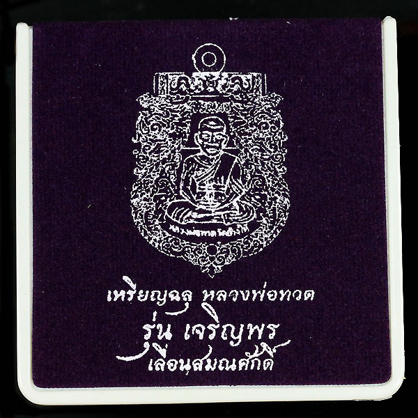 เหรียญอัลปาก้าหลวงปู่ทวดรุ่นเจริญพรเลื่อนสมณศักดิ์ปี 2555