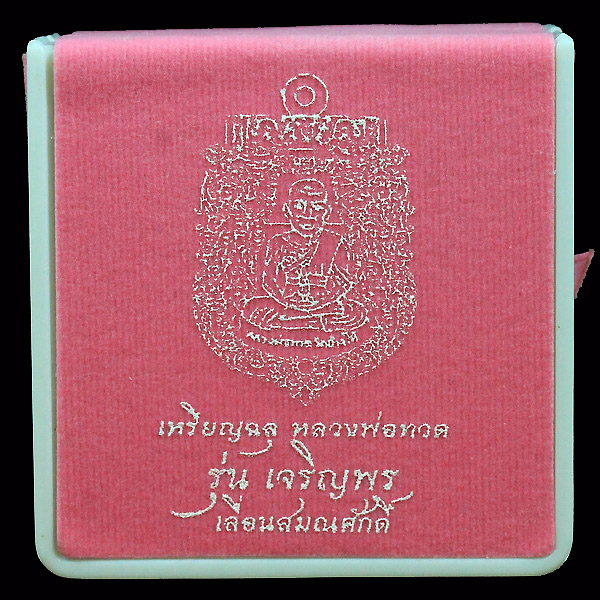 เหรียญทองระฆังลงยาหลวงปู่ทวดรุ่นเจริญพรเลื่อนสมณศักดิ์ปี 255