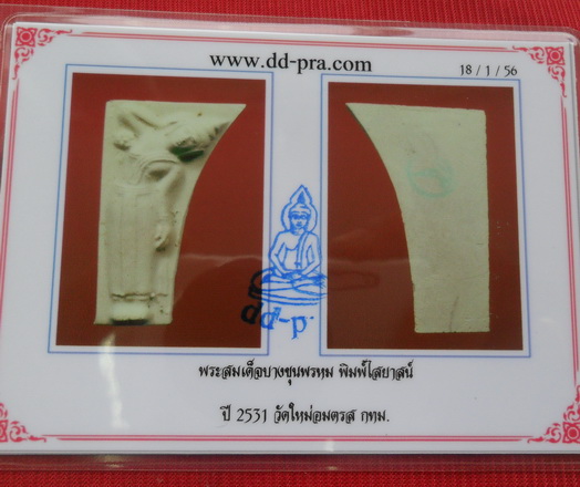 บัตรรับประกันพระแท้