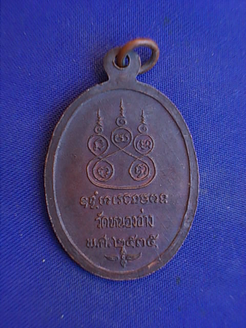 .. 20 บาท..ทุกรายการ..เหรียญพระครูสุนทรสมณวัตร วัดหนองอ่าง ปี 35