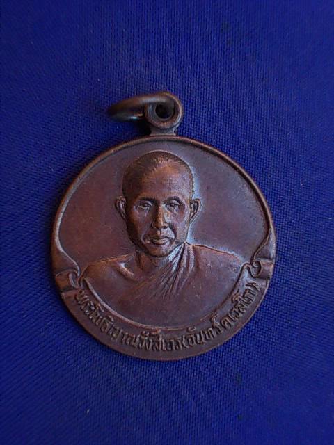 .. 20 บาท..ทุกรายการ..เหรียญหลวงพ่อจันทร์ ดเวสโก วัดป่าชัยรังสี จ.สมุทรสาคร