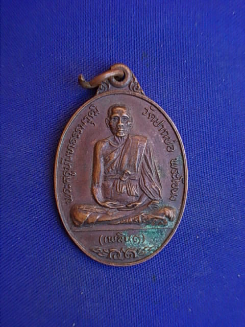 .. 20 บาท..ทุกรายการ..เหรียญหลวงพ่อเพลิน วัดปากบ่อ พระโขนง รุ่น ๑ ปี 21