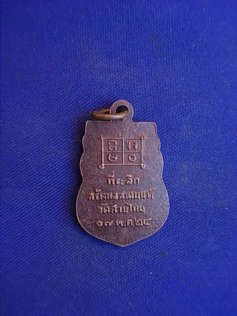 .. 20 บาท..ทุกรายการ..เหรียญหลวงปู่ญัติ วัดสายไหม ปี 2524 