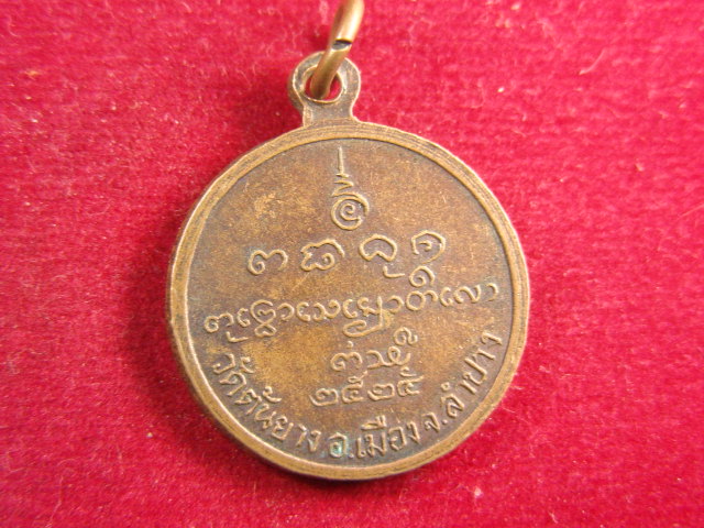 "จ่าสันต์" แดงเคาะเดียว/เหรียญหลวงพ่อต้น  วัดต้นยาง  ลำปาง