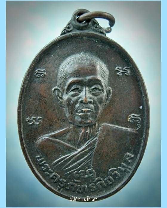 เหรียญหลวงพ่อก้าน วัดห้วยใหญ่ จ.ชลบุรี พ.ศ.2525