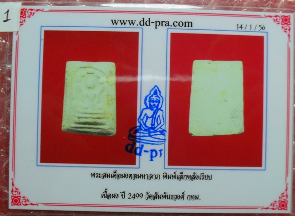 บัตรรับประกันพระแท้