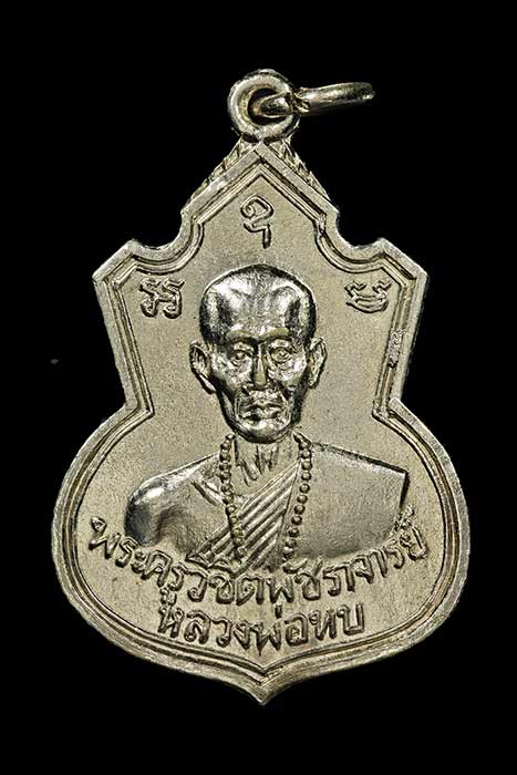  เหรียญคอน้ำเต้า หลวงพ่อทบ วัดชนแดน เนื้ออัลปาก้าชุบนิเกิ้ล ปี 2517 เหรียญรุ่นแรก ออกวัดช้างเผือก