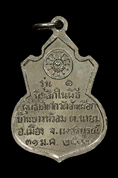  เหรียญคอน้ำเต้า หลวงพ่อทบ วัดชนแดน เนื้ออัลปาก้าชุบนิเกิ้ล ปี 2517 เหรียญรุ่นแรก ออกวัดช้างเผือก