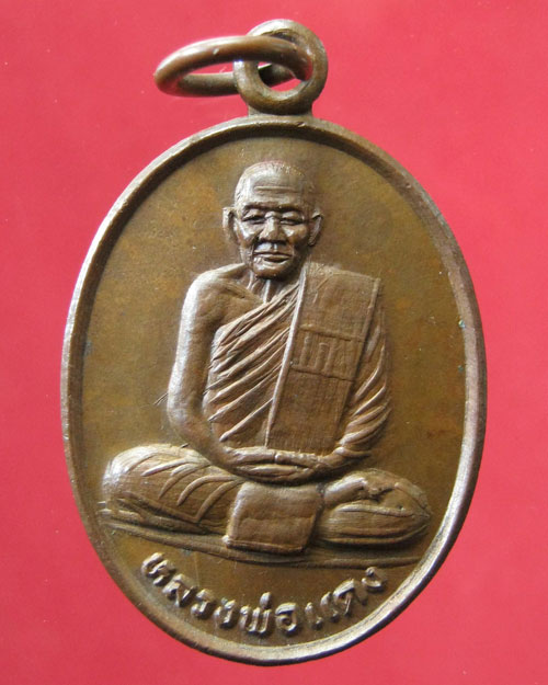 เหรียญ ล.พ.แดง วัดคุณาราม เกาะสมุย สุราษฏ์ธานี