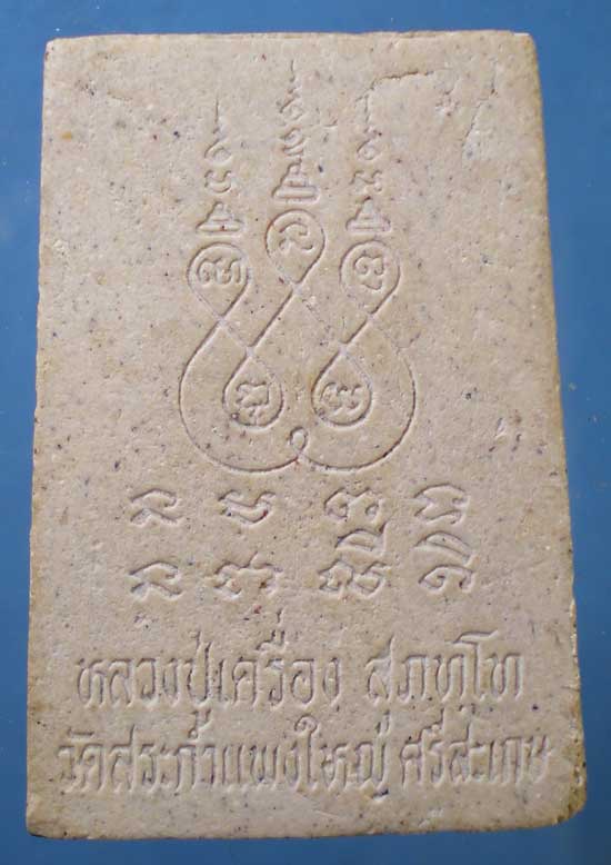 สมเด็จ หลวงปู่เครื่อง วัดสระกำแพงใหญ่ ศรีสะเกษ