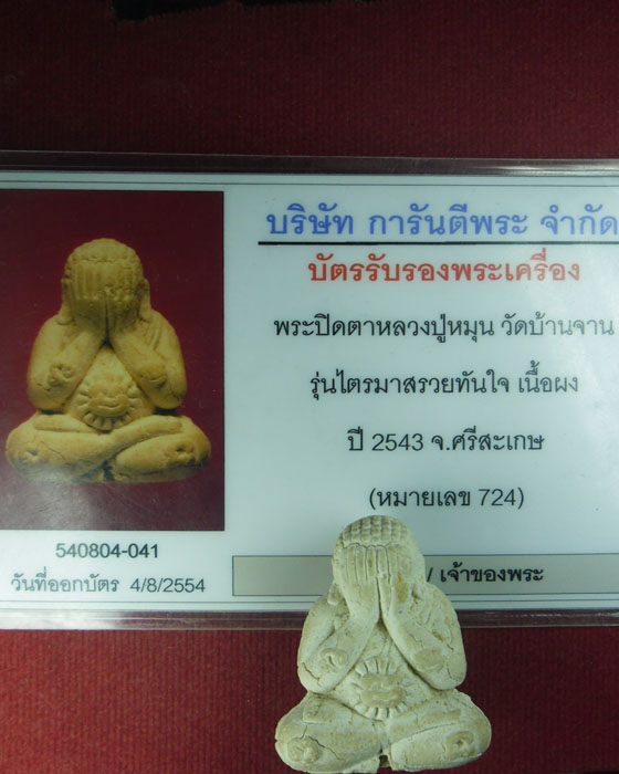 พระปิดตา หลวงปู่หมุน ฐิตสีโล รุ่น ไตรมาสรวยทันใจ เนื้อผงงาช้าง หมายเลข ๗๒๔ ปี ๒๕๔๓(๒)