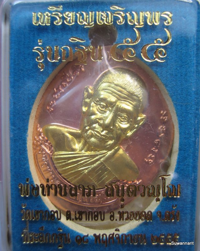 หลวงพ่อลาภ วัดเขากอบ จ.ตรัง รุ่น เจริญพร กฐิน 55