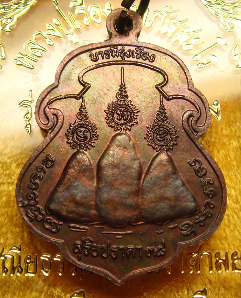 เหรียญรุ่นแรก หลวงปู่เรือง อาภัสสะโร วัดเขาสามยอด ลพบุรี รุ่นแรก