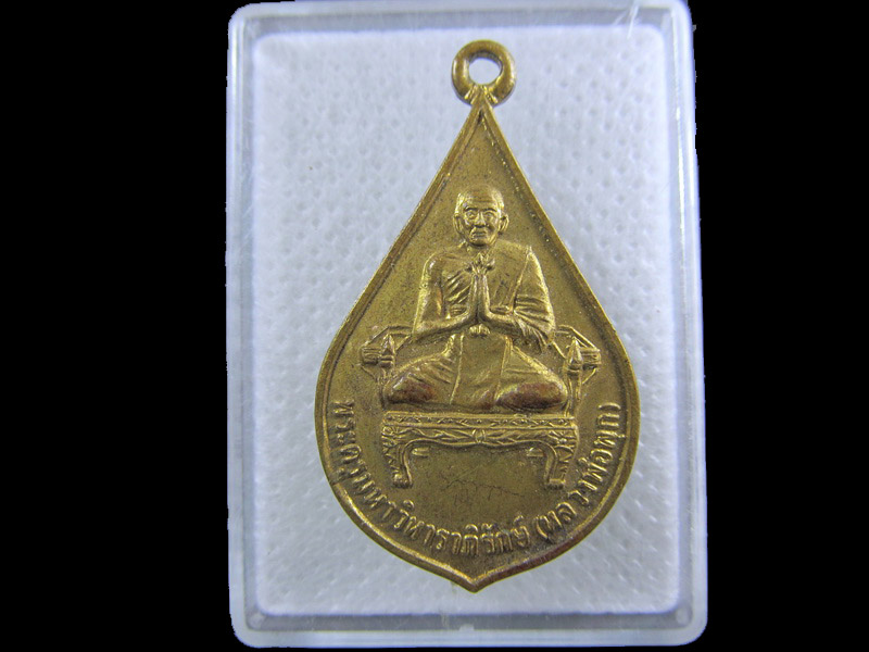 เหรียญพระครูมหาวิหาราภิรักษ์ หลวงพ่อพุก วัดใหญ่สุวรรณาราม .เริ่ม20บาท/.(06/กพ.--06)
