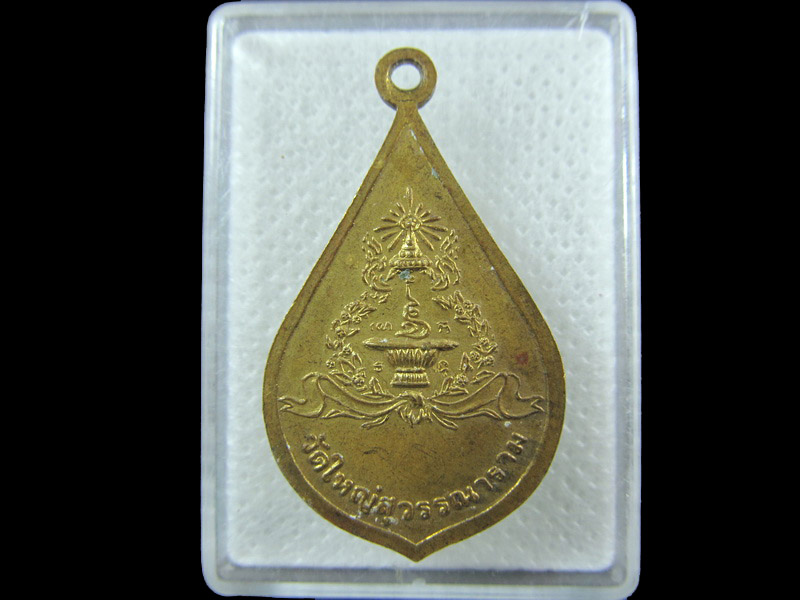 เหรียญพระครูมหาวิหาราภิรักษ์ หลวงพ่อพุก วัดใหญ่สุวรรณาราม .เริ่ม20บาท/.(06/กพ.--06)