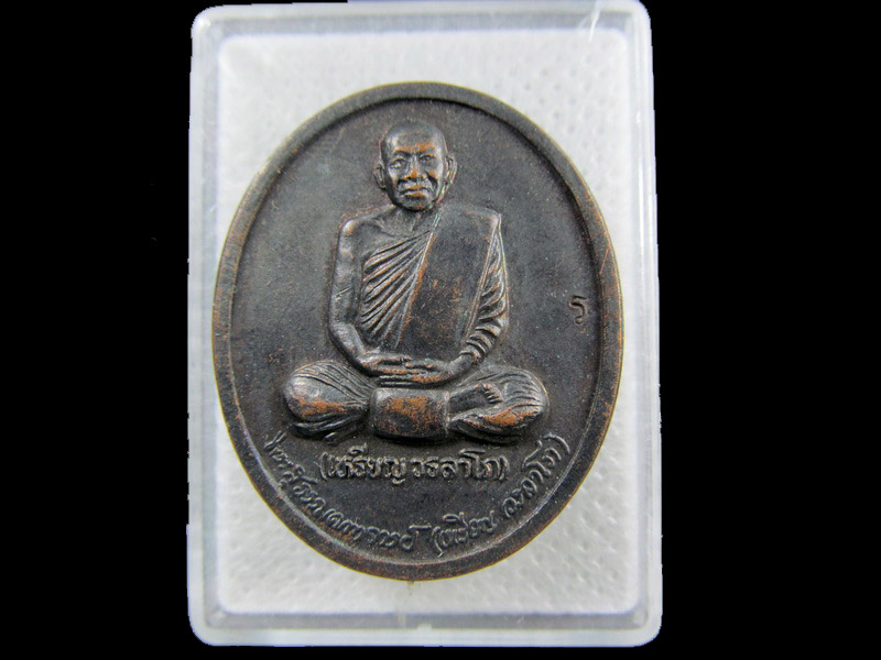 หลวงปู่เหรียญ วรลาโภ สำนักสงฆ์สวนจิตรลดา  .เริ่ม20บาท/.(06/กพ.--09)