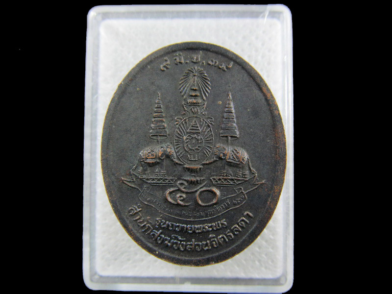 หลวงปู่เหรียญ วรลาโภ สำนักสงฆ์สวนจิตรลดา  .เริ่ม20บาท/.(06/กพ.--09)