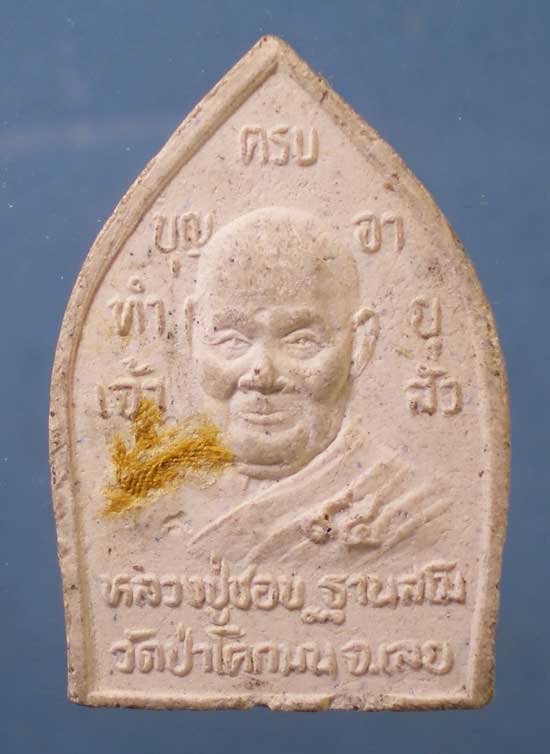 เจ้าสัว หลวงปู่ชอบ วัดป่าโคกมน เลย