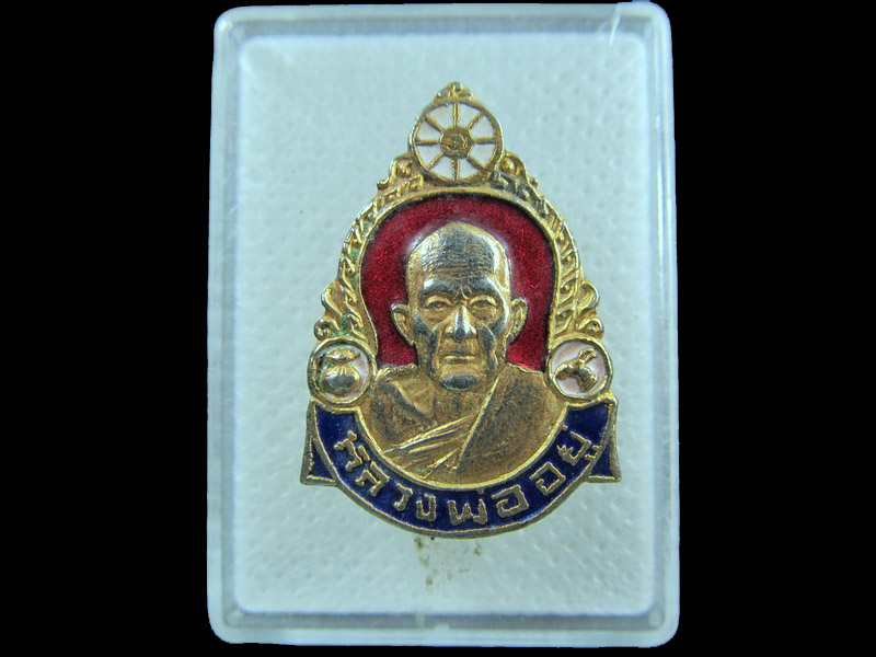 เข็มกลัดลงยา(กรรมการ)หลวงพ่ออยู่ วัดบางน้อย งานผูกพัทธสีมา ปี 2525 .เริ่ม20บาท/.(06/กพ.--11)