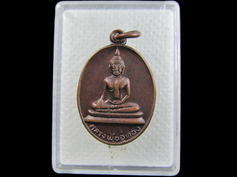 เหรียญหลวงพ่ออู่ทอง วัดวสันตาราม .เริ่ม20บาท/.(06/กพ.--12)