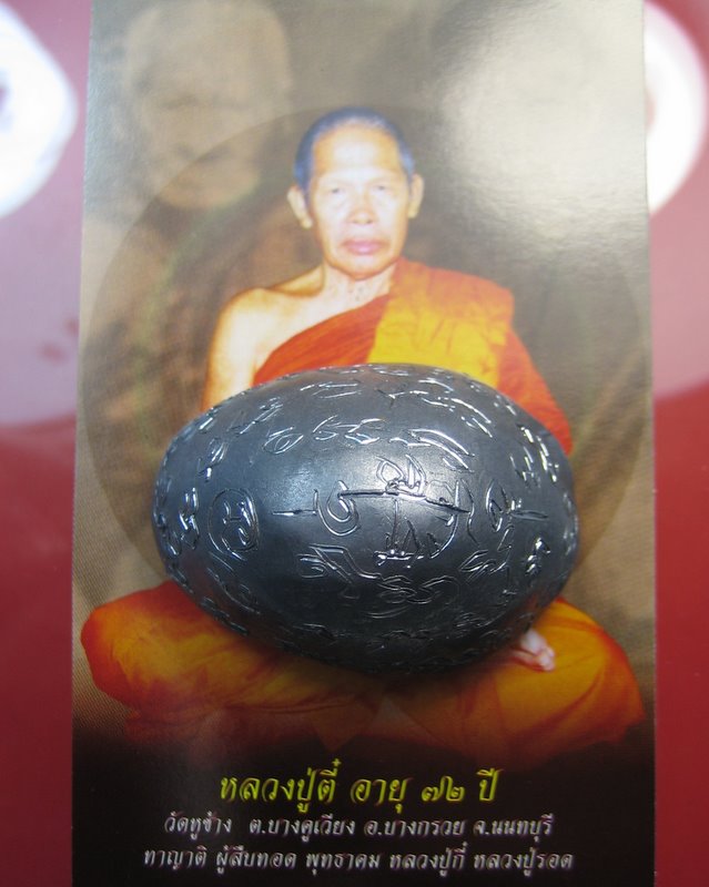เบี้ยแก้ หลวงปู่ตี๋ วัดหูช้าง อ.บางกรวย จ.นนทบุรี