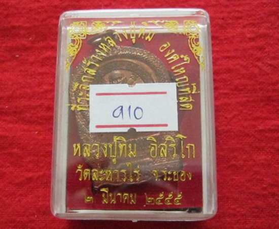 เหรียญนั่งพาน หลวงปู่ทิม วัดละหารไร่ ที่ระลึกวางศิลาฤกษ์สร้างรูปเหมือนหลวงปู่ทิมองค์ใหญ่ที่สุด 