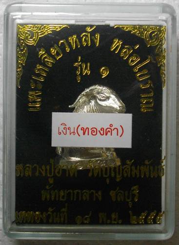 แพะเหลียวหลังหล่อโบราณรุ่นแรก เนื้อเงิน ฝังตะกรุดทองคำแท้ 2 ดอก สร้าง 378 องค์ หมายเลข 250 พร้อมกล่อ
