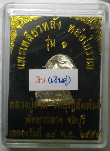 แพะเหลียวหลังหล่อโบราณรุ่นแรก เนื้อเงิน ฝังตะกรุดเงิน 2 ดอก หมายเลข 500 (เลขสวยมากๆ) พร้อมกล่อง