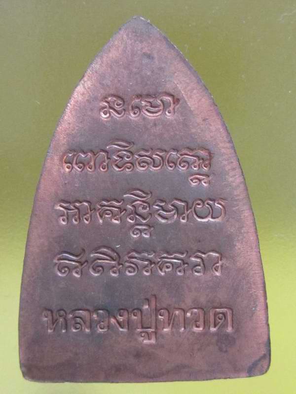หลวงปู่ทวด เตารีด รุ่น ๑ วัดเมืองยะลา ปี ๓๙ เนื้อทองแดง.....1