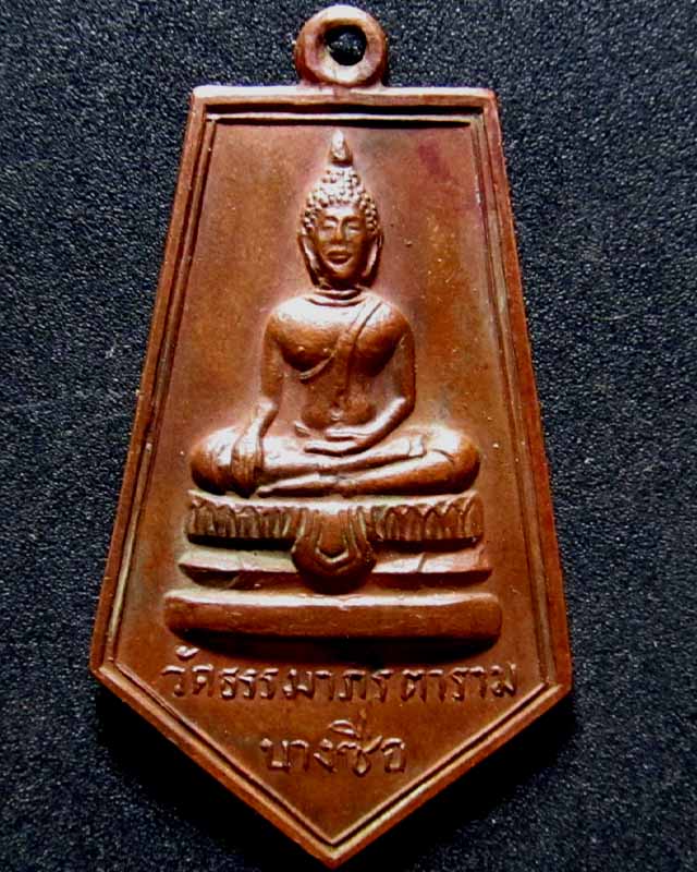 เหรียญพระพุทธ วัดธรรมาภิรตาราม บางซื่อ ปี 2512 ...150 แดง หลวงปู่โต๊ะร่วมพิธีปลุกเสก