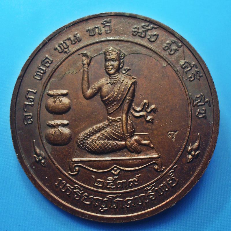 เหรียญโภคทรัพย์ หลวงพ่อพุธ วัดป่าสาลวัน จ.นครราชสีมา ปี 2539 