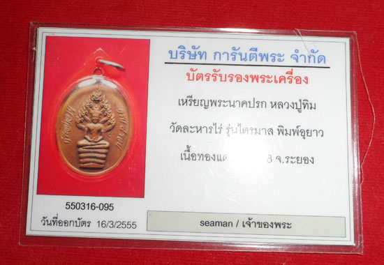 หลวงปู่ทิมปรกไตรมาศอุยาว 0880009452
