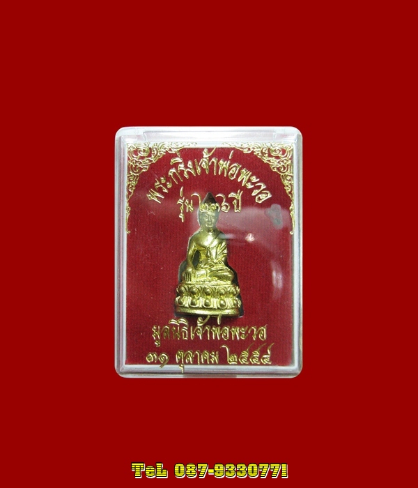 พระกริ่งเจ้าพ่อพะวอ แม่สอด จังหวัดตาก