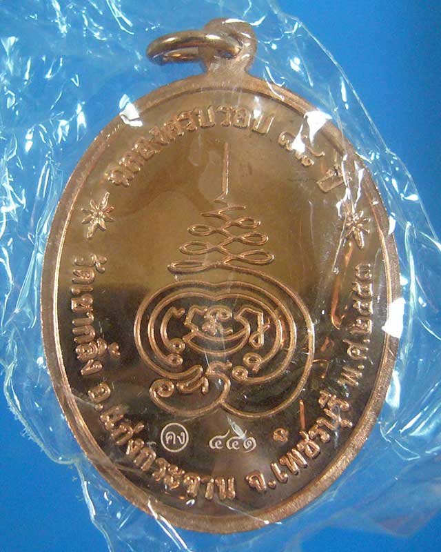 เหรียญหลวงพ่อคง วัดเขากลิ้ง รุ่นอุดมมงคล ปี ๒๕๕๒ เนื้อทองแดง