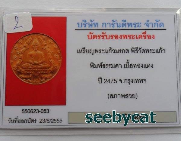 บัตรรับประกันพระแท้