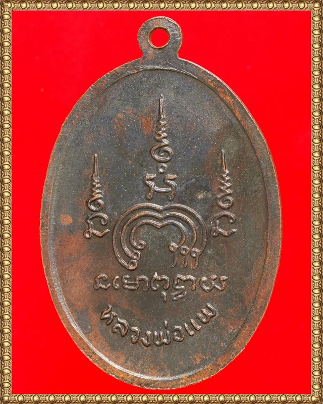 เหรียญหลวงพ่อแพ วัดพิกุลทอง จ.สิงห์บุรี รุ่น M16