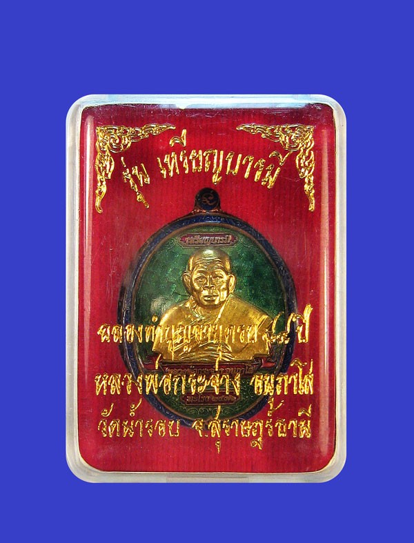 เหรียญหลวงพ่อกระจ่าง วัดนํ้ารอบ จังหวัดสุราษฎร์ธานี