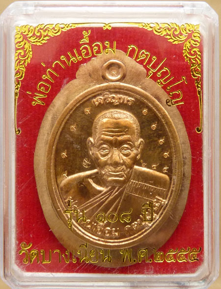 พ่อท่านเอื้อม เหรียญเจริญพร  108 ปี เนื้อโลหะบ้านเชียง ไม่ตัดปีก สร้าง 499 เหรียญ หมายเลข 249