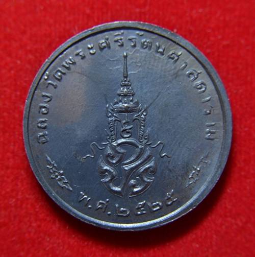 เหรียญพระแก้วมรกตปี 2525 สวยมากๆ เคาะเดียวครับ