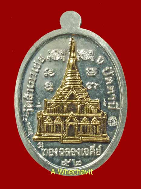 เหรียญรูปไข่เต็มหลวงพ่อทอง วัดสำเภาเชย รุ่นแรก เนื้อเงินหน้าทองคำ 