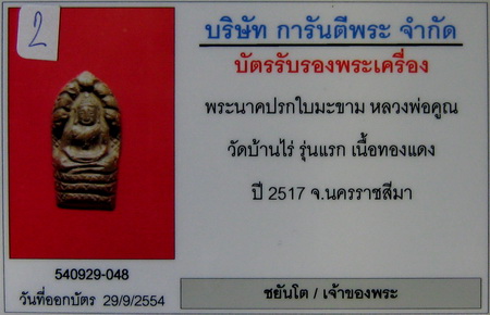 พระปรกหลวงพ่อคูณ รุ่นแรก ปี17 บล๊อคหน้าไม่แตก เลี่ยมทองยกซุ้มสวย + บัตรรับรอง(048)